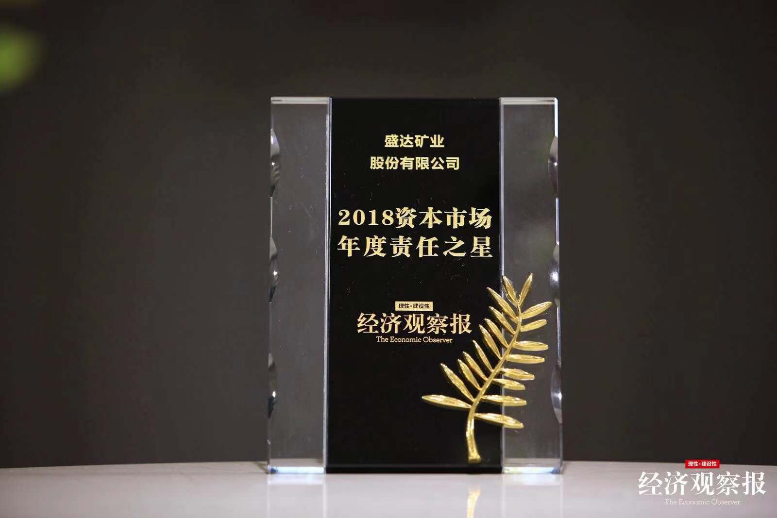 【喜报】乐竞矿业荣膺“2018资本市场年度责任之星”大奖