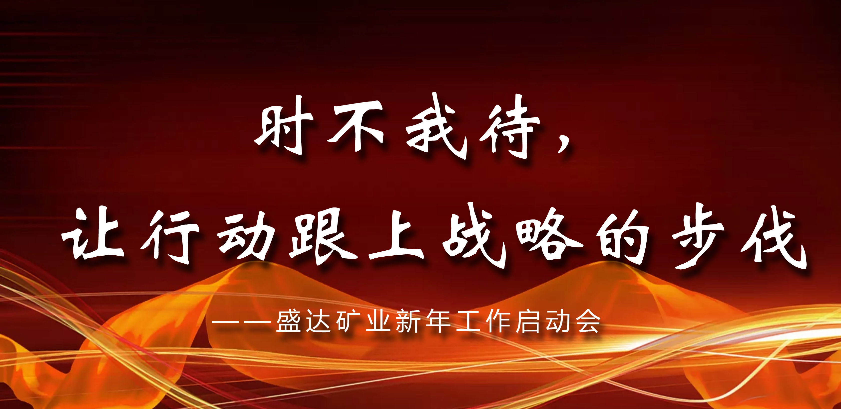 时不我待，让行动跟上战略的步伐—— 乐竞矿业新年工作启动会议在京召开 